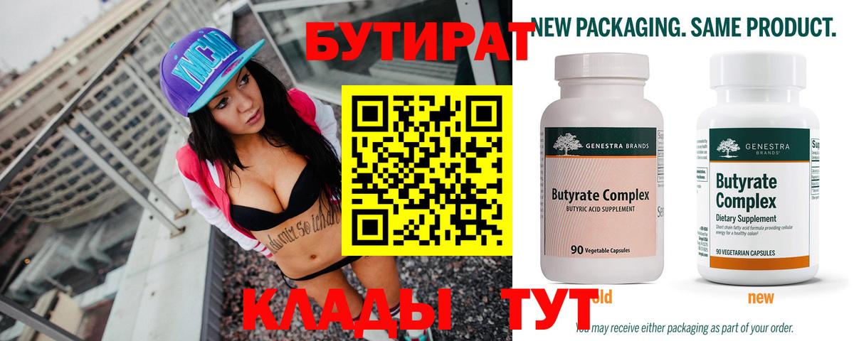 БУТИРАТ 1.4BDO Якутск
