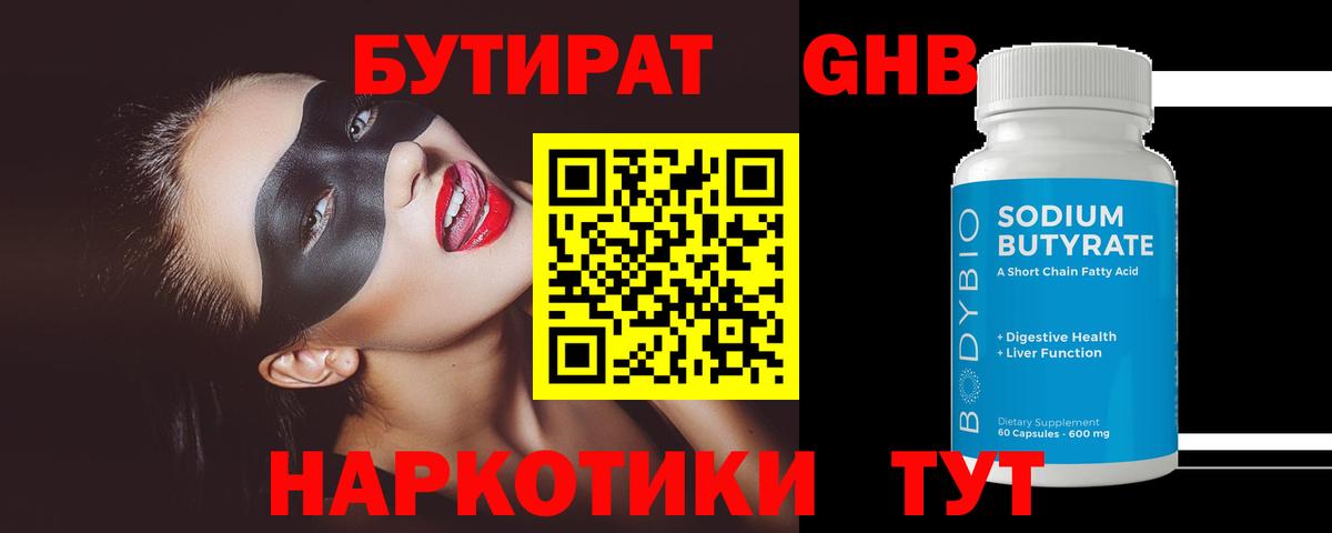 Якутск  БУТИРАТ оксибутират  БУТИРАТ  Вход с VPN 